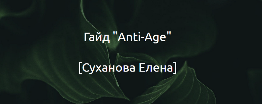 [Суханова Елена] Гайд _Anti-Age_ (2024)_0.png